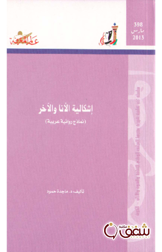 سلسلة إشكالية الأنا والآخر ، نماذج روائية عربية  398 للمؤلف ماجدة حمود
